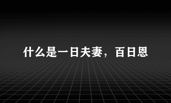 什么是一日夫妻，百日恩