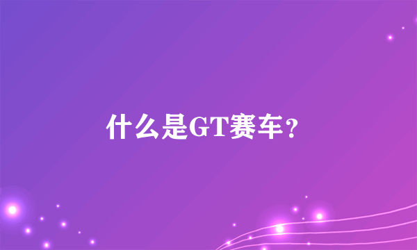 什么是GT赛车？