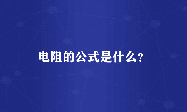 电阻的公式是什么？