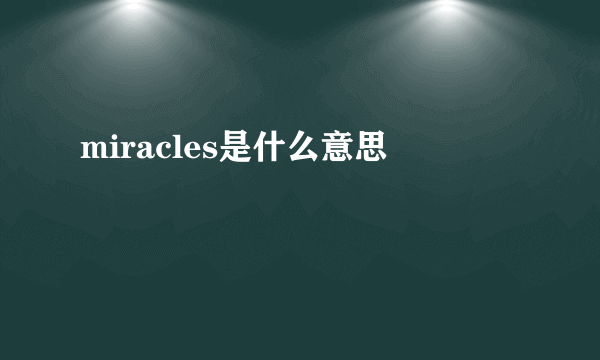 miracles是什么意思