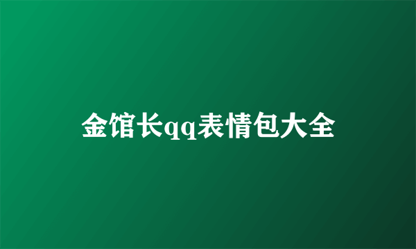 金馆长qq表情包大全