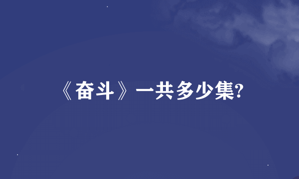 《奋斗》一共多少集?