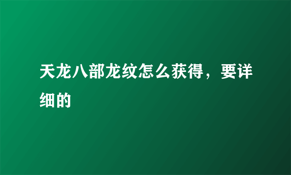 天龙八部龙纹怎么获得，要详细的