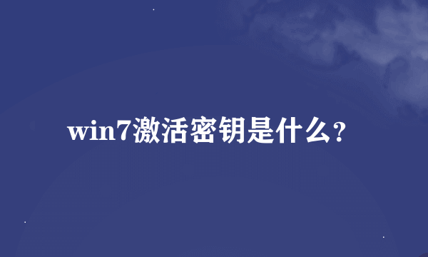 win7激活密钥是什么？