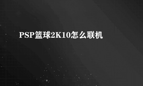 PSP篮球2K10怎么联机