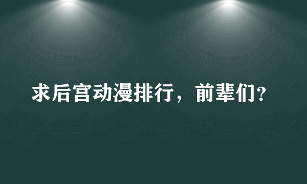 求后宫动漫排行，前辈们？