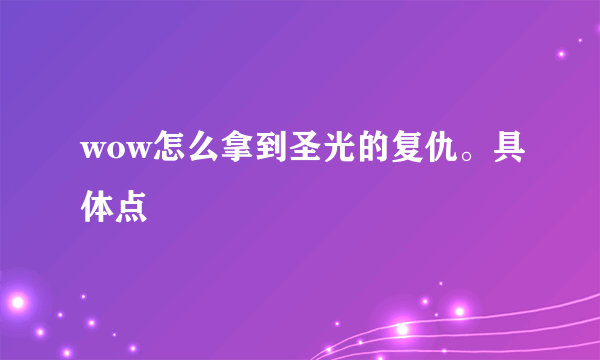 wow怎么拿到圣光的复仇。具体点