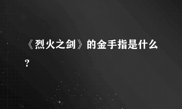 《烈火之剑》的金手指是什么？