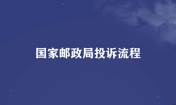 国家邮政局投诉流程