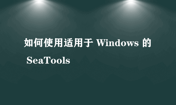 如何使用适用于 Windows 的 SeaTools