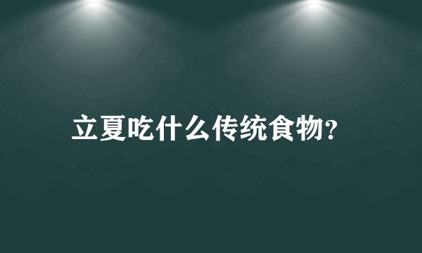 立夏吃什么传统食物？