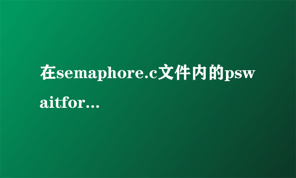 在semaphore.c文件内的pswaitforsemaphore和psreleasesemaphore函数中，为什么要使