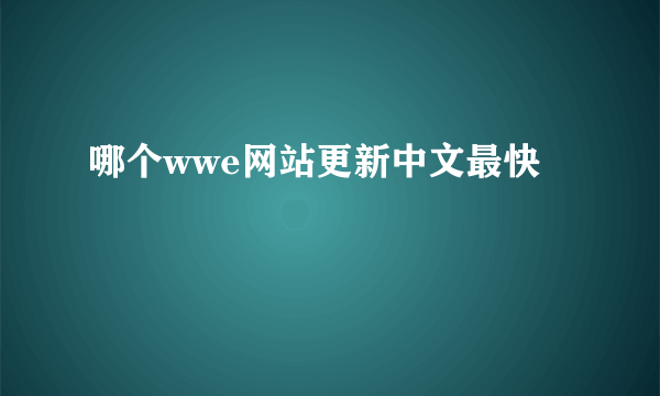 哪个wwe网站更新中文最快