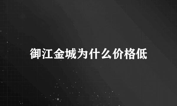 御江金城为什么价格低