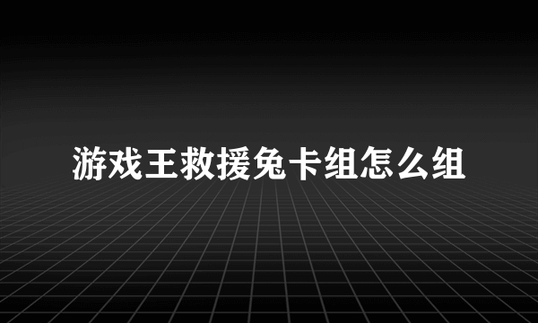 游戏王救援兔卡组怎么组