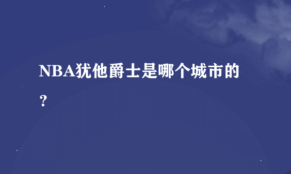 NBA犹他爵士是哪个城市的？