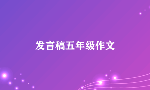 发言稿五年级作文