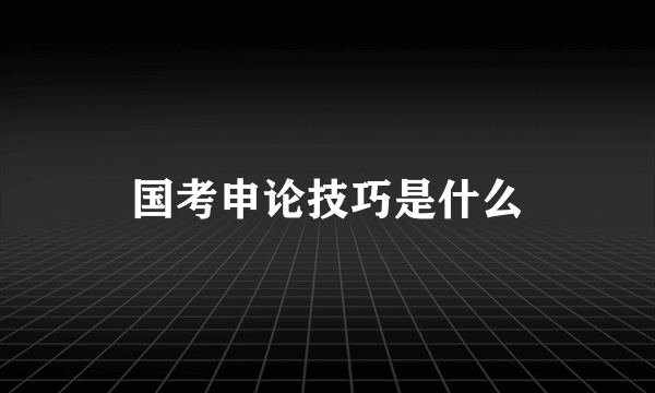 国考申论技巧是什么