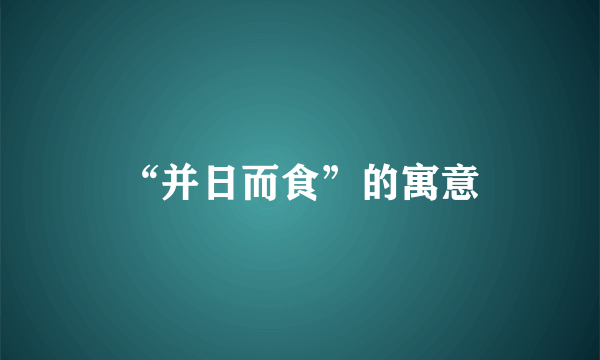 “并日而食”的寓意