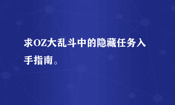 求OZ大乱斗中的隐藏任务入手指南。