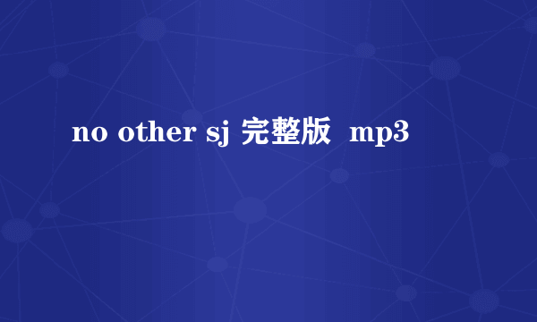 no other sj 完整版  mp3