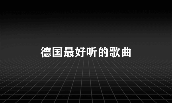 德国最好听的歌曲