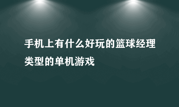 手机上有什么好玩的篮球经理类型的单机游戏