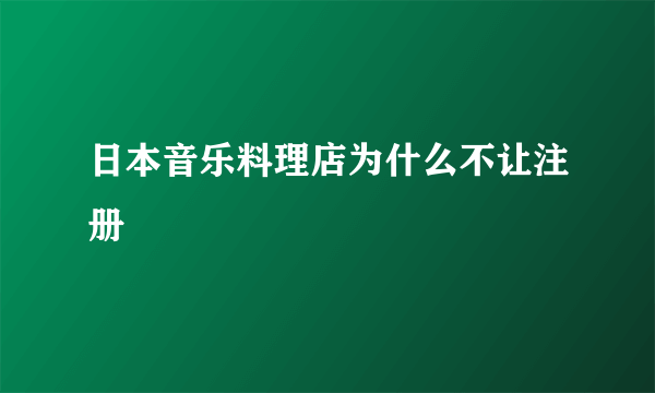 日本音乐料理店为什么不让注册