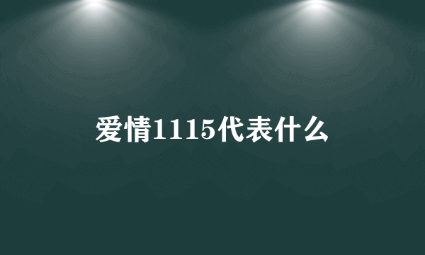 爱情1115代表什么