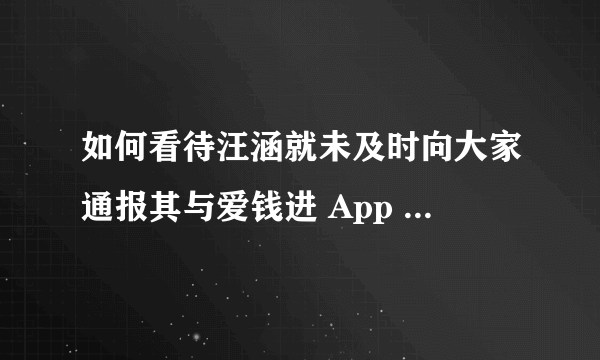 如何看待汪涵就未及时向大家通报其与爱钱进 App 的沟通情况发声明道歉？