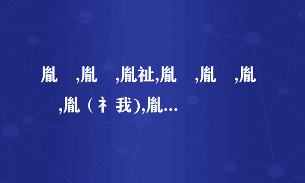 胤禔,胤礽,胤祉,胤禛,胤禩,胤禟,胤（礻我),胤祥,胤禵 名字都怎么读？