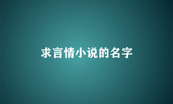 求言情小说的名字