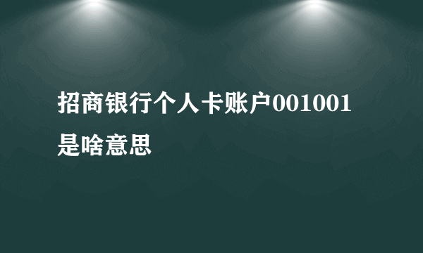 招商银行个人卡账户001001是啥意思