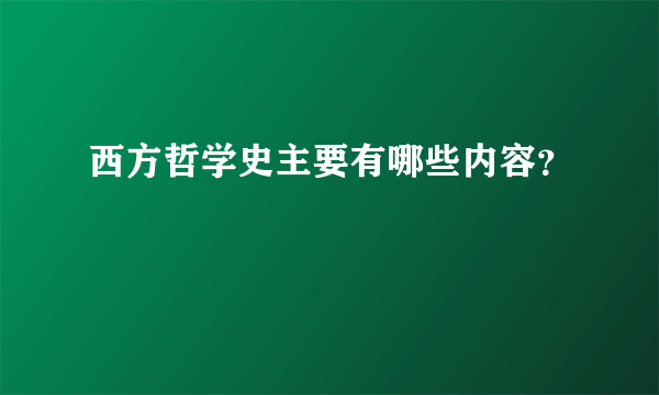 西方哲学史主要有哪些内容？