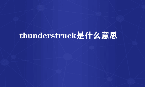 thunderstruck是什么意思