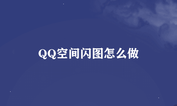 QQ空间闪图怎么做