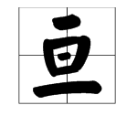 “亘”字是什么意思？