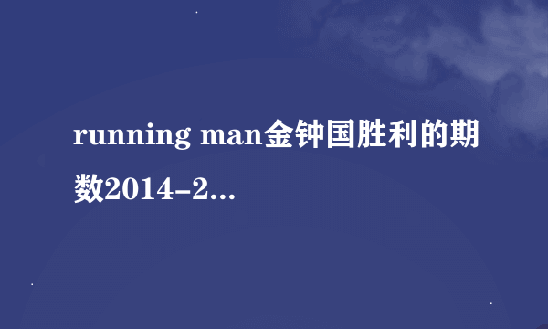 running man金钟国胜利的期数2014-2016年的