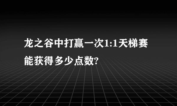 龙之谷中打赢一次1:1天梯赛能获得多少点数?