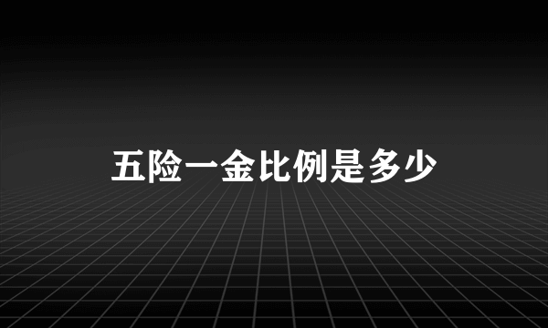 五险一金比例是多少