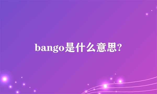 bango是什么意思?