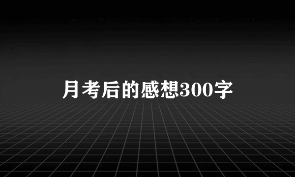 月考后的感想300字