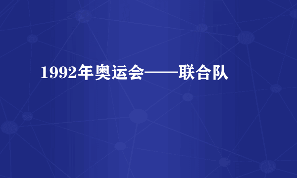 1992年奥运会——联合队