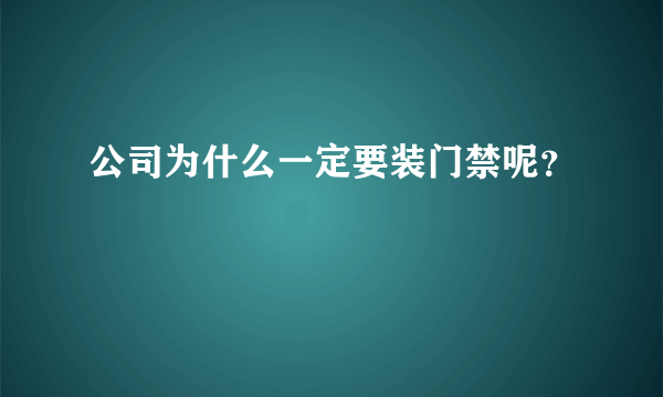 公司为什么一定要装门禁呢？