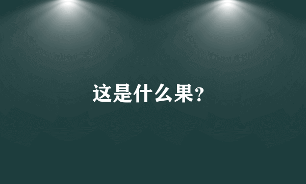 这是什么果？