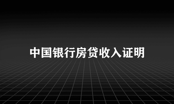 中国银行房贷收入证明