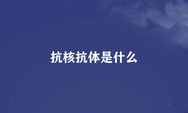 抗核抗体是什么