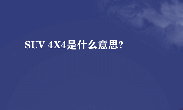 SUV 4X4是什么意思?