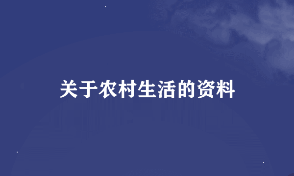 关于农村生活的资料