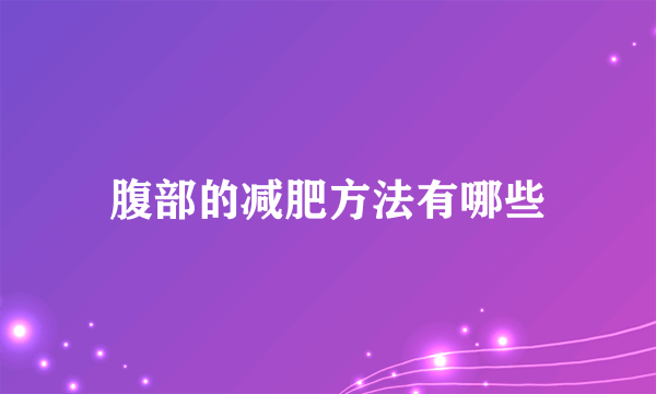 腹部的减肥方法有哪些